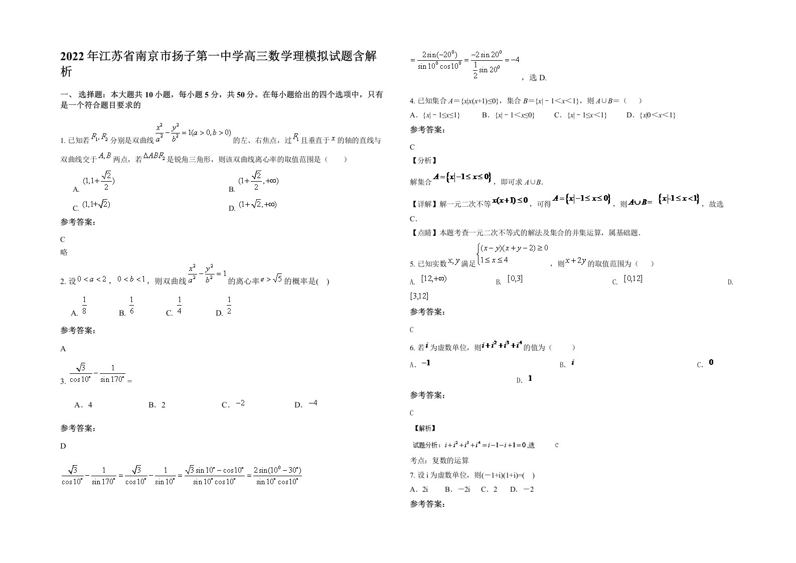 2022年江苏省南京市扬子第一中学高三数学理模拟试题含解析