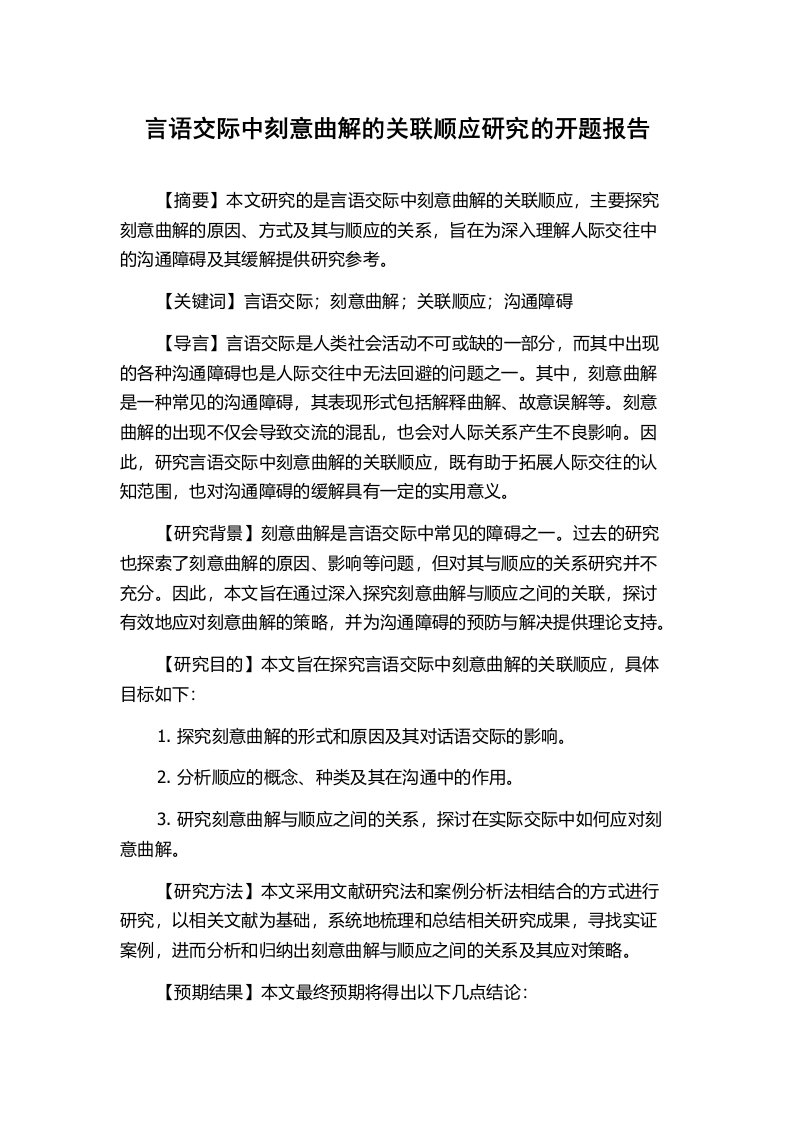 言语交际中刻意曲解的关联顺应研究的开题报告