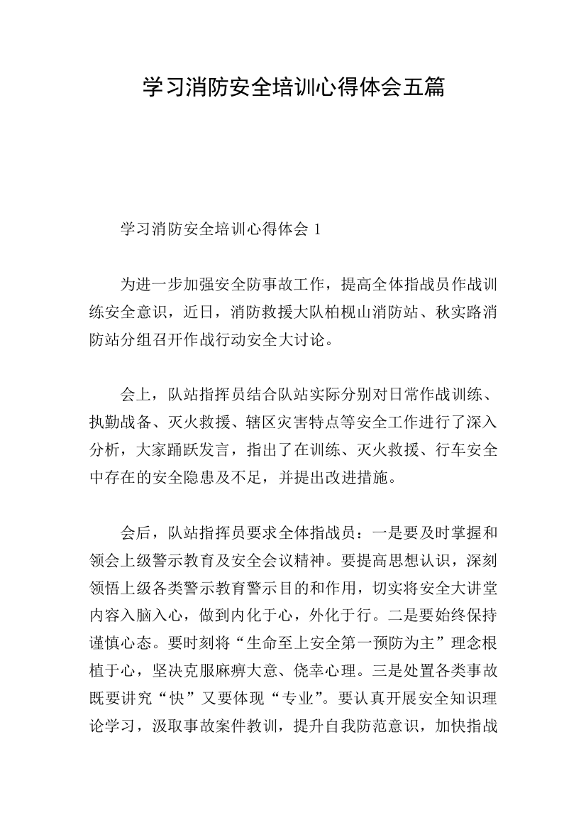 学习消防安全培训心得体会五篇