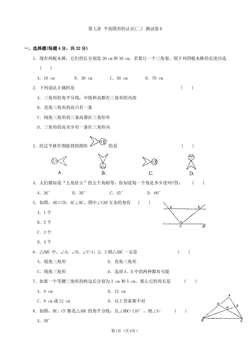 【小学中学教育精选】第七章平面图形的认识(二)单元测试卷(B)及答案