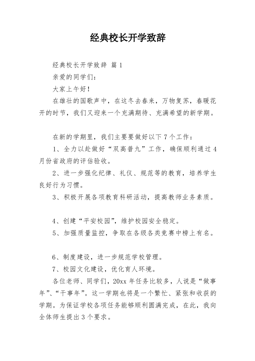 经典校长开学致辞