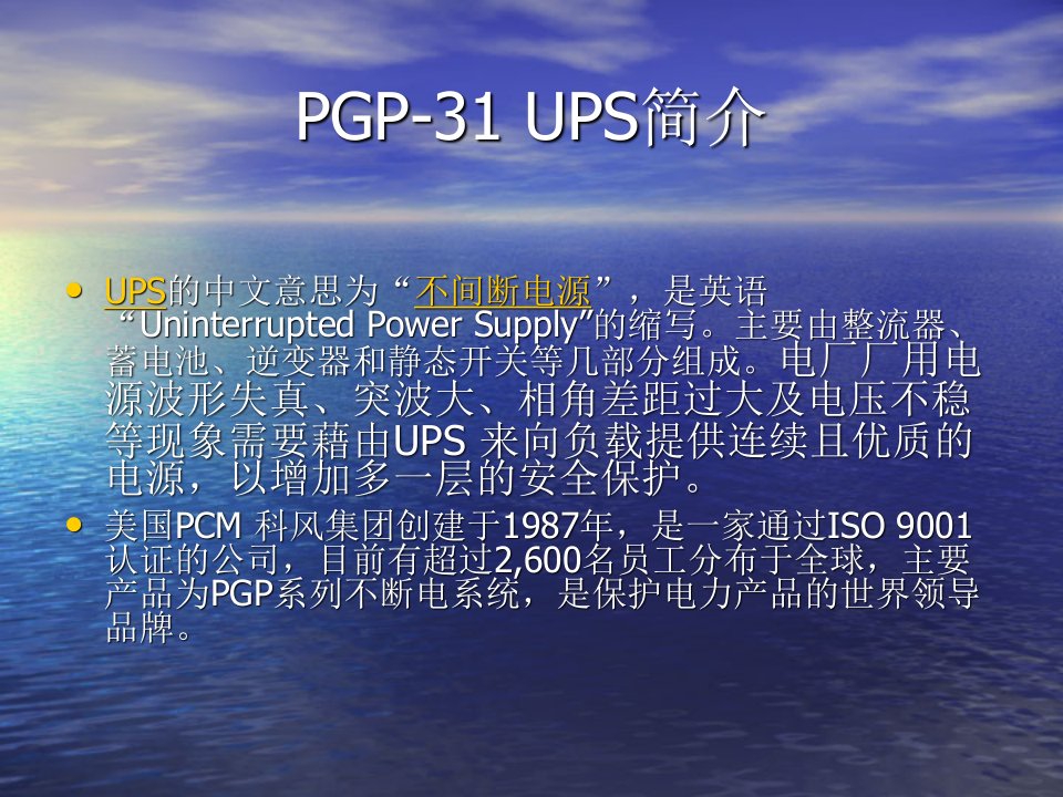 PGP31UPS简介PPT课件