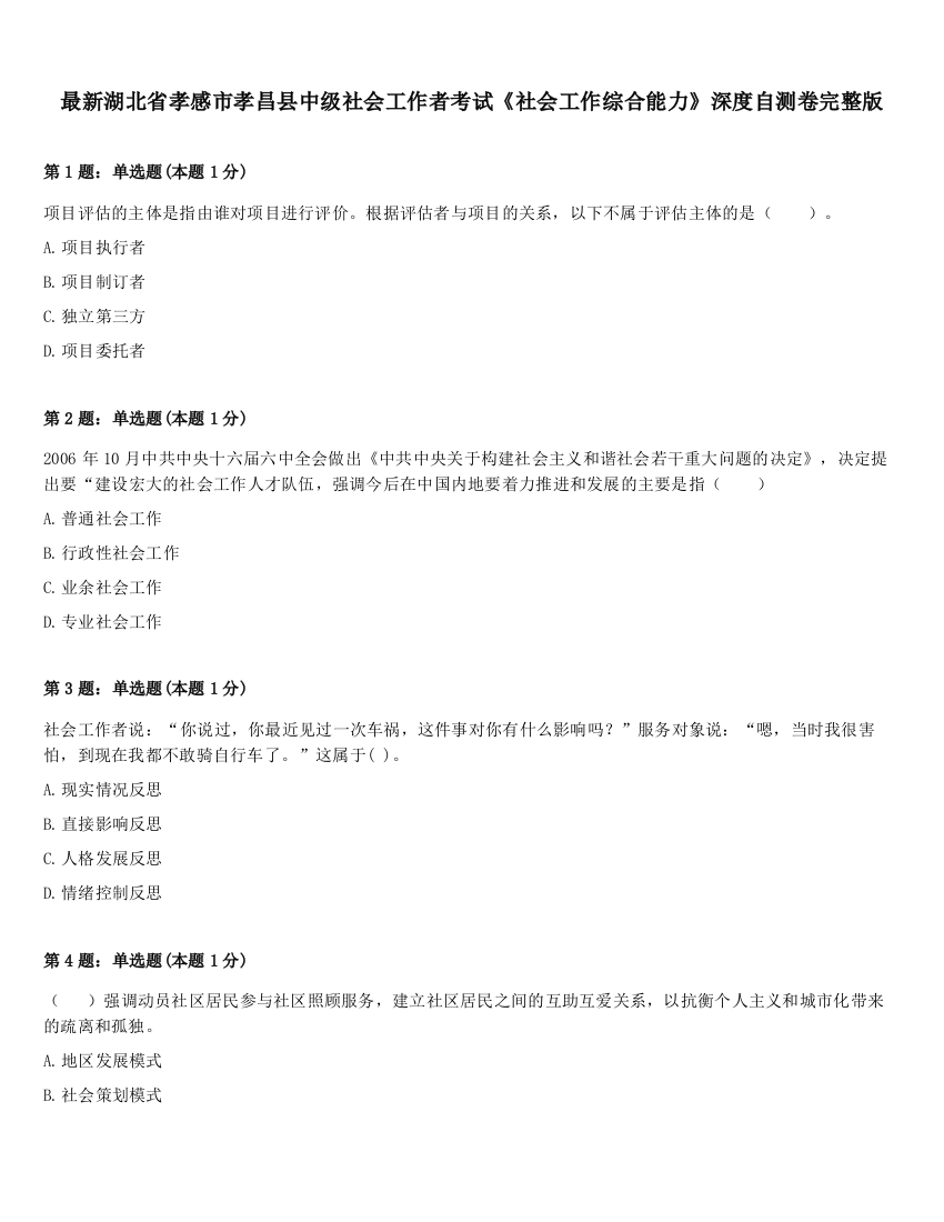 最新湖北省孝感市孝昌县中级社会工作者考试《社会工作综合能力》深度自测卷完整版