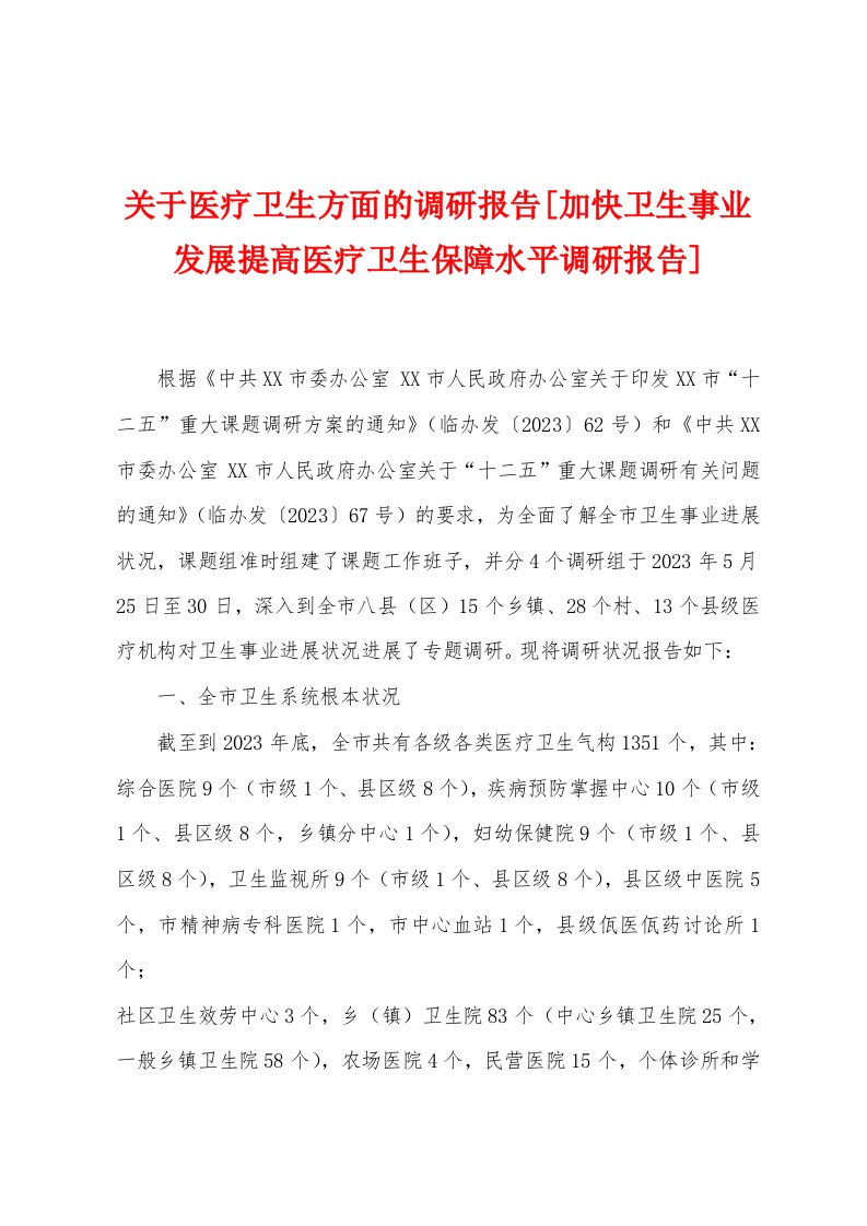 关于医疗卫生方面的调研报告[加快卫生事业发展提高医疗卫生保障水平调研报告]