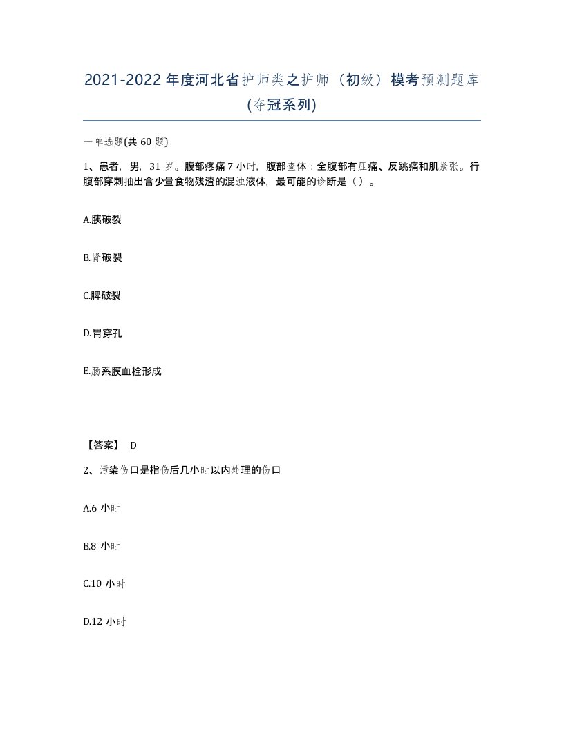 2021-2022年度河北省护师类之护师初级模考预测题库夺冠系列