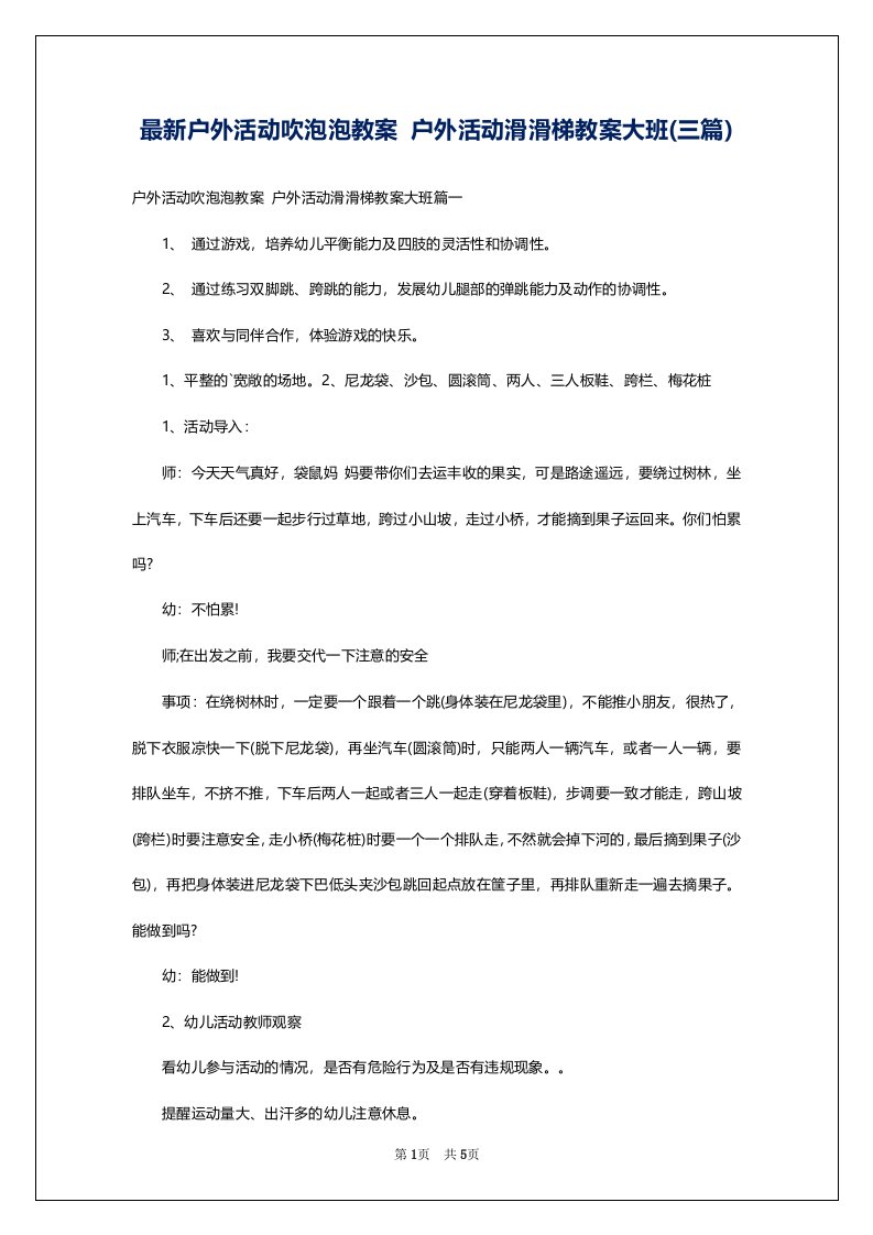 最新户外活动吹泡泡教案