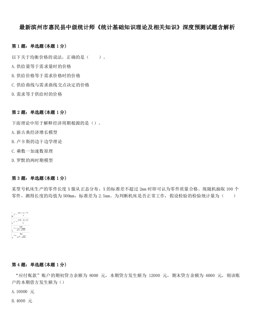 最新滨州市惠民县中级统计师《统计基础知识理论及相关知识》深度预测试题含解析