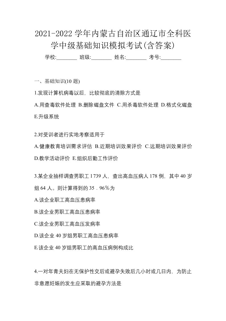 2021-2022学年内蒙古自治区通辽市全科医学中级基础知识模拟考试含答案