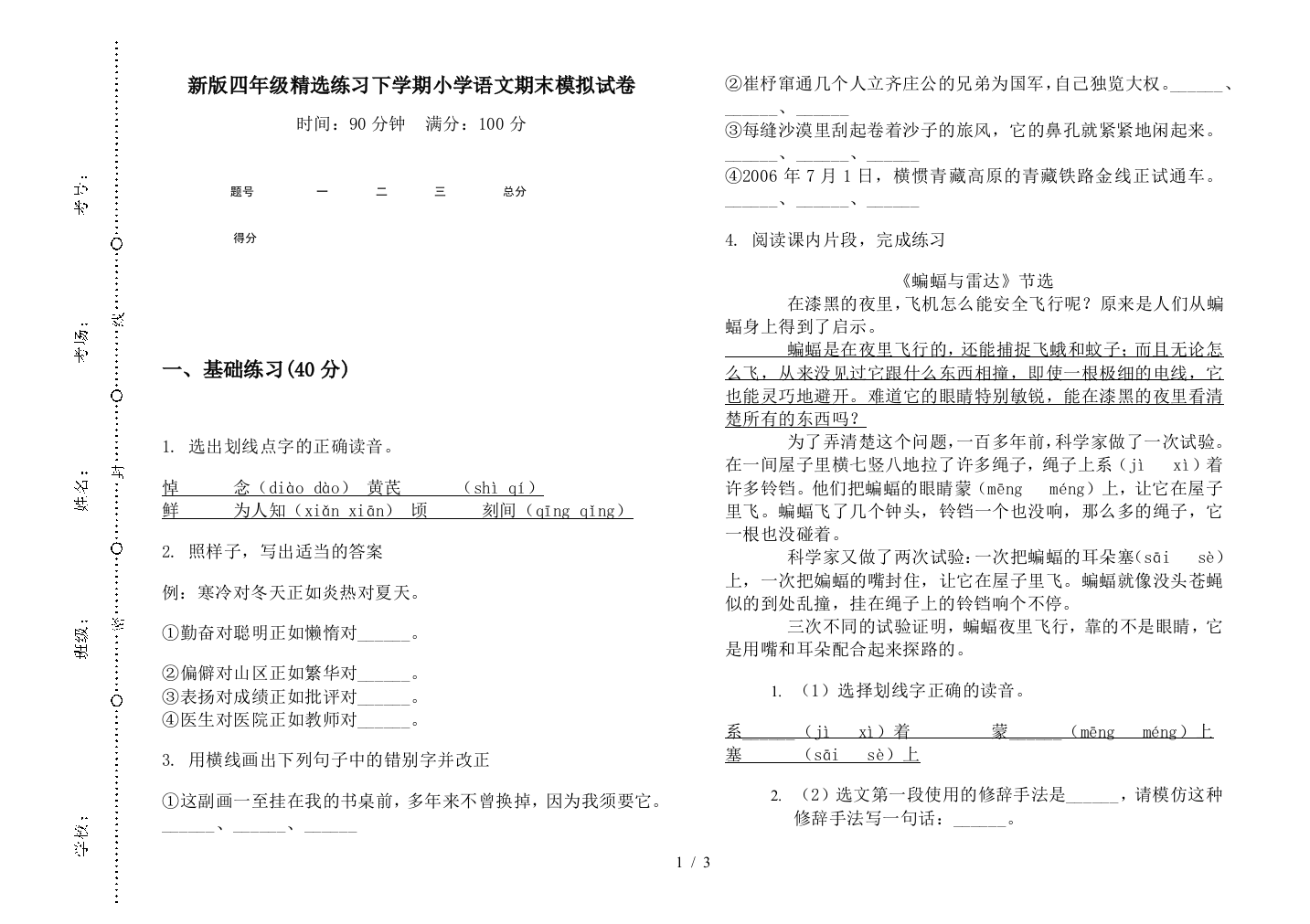 新版四年级精选练习下学期小学语文期末模拟试卷