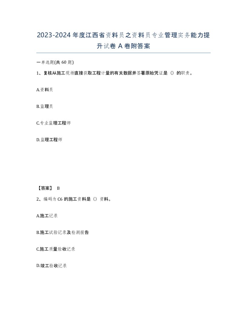 2023-2024年度江西省资料员之资料员专业管理实务能力提升试卷A卷附答案