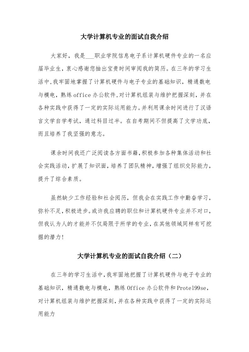 大学计算机专业的面试自我介绍