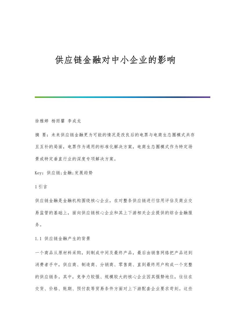 供应链金融对中小企业的影响