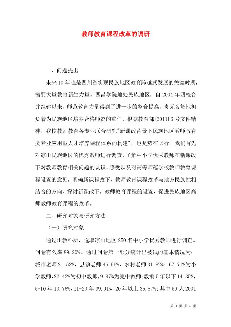 教师教育课程改革的调研