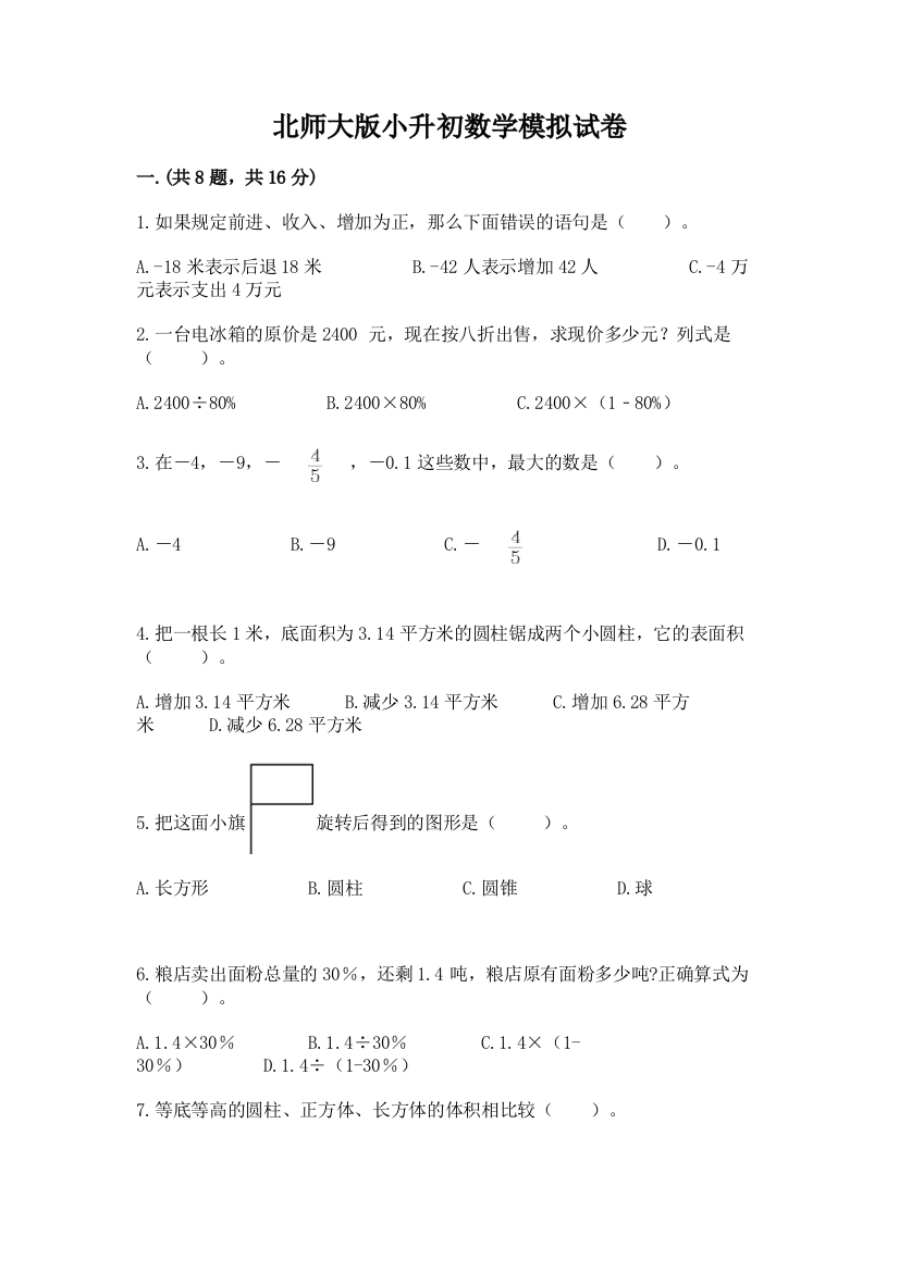 北师大版小升初数学模拟试卷及答案【各地真题】