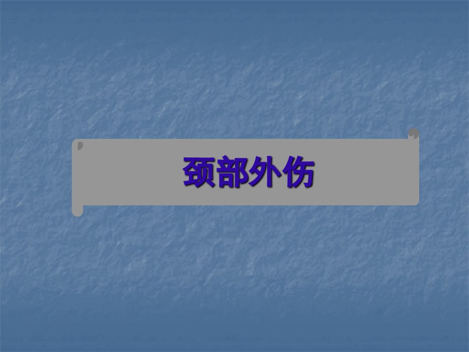 颈部外伤PPT课件