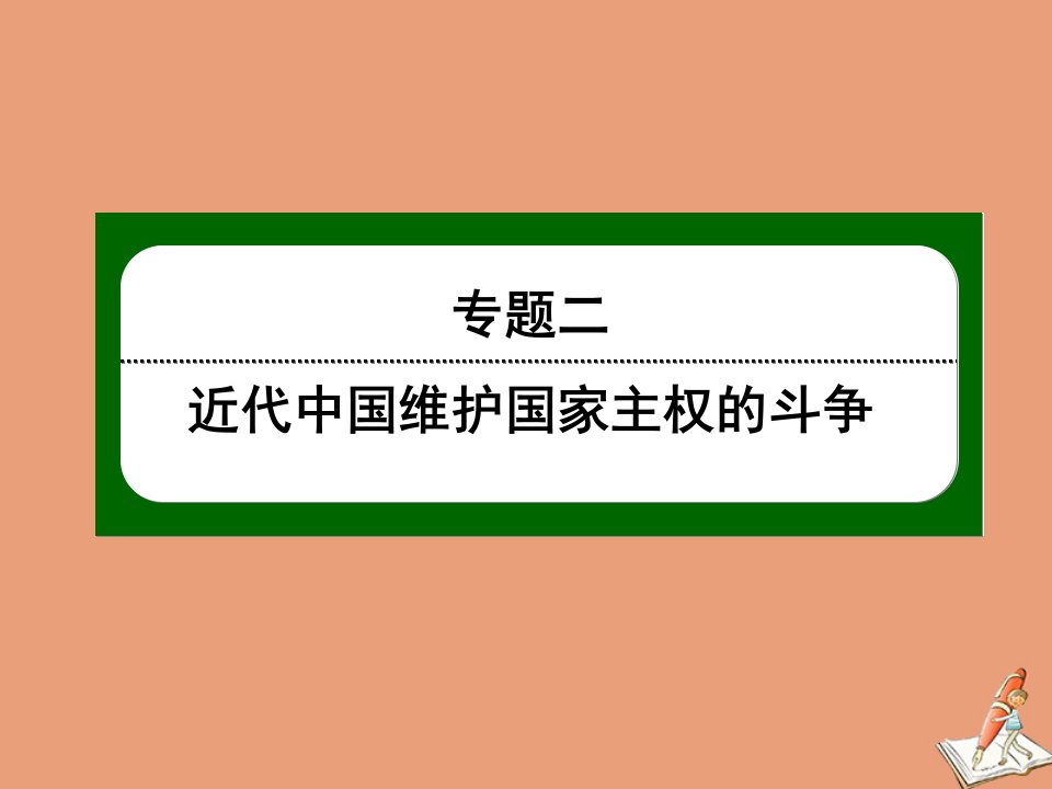 高中历史专题二近代中国维护国家主权的斗争2.3伟大的抗日战争课件人民版必修1