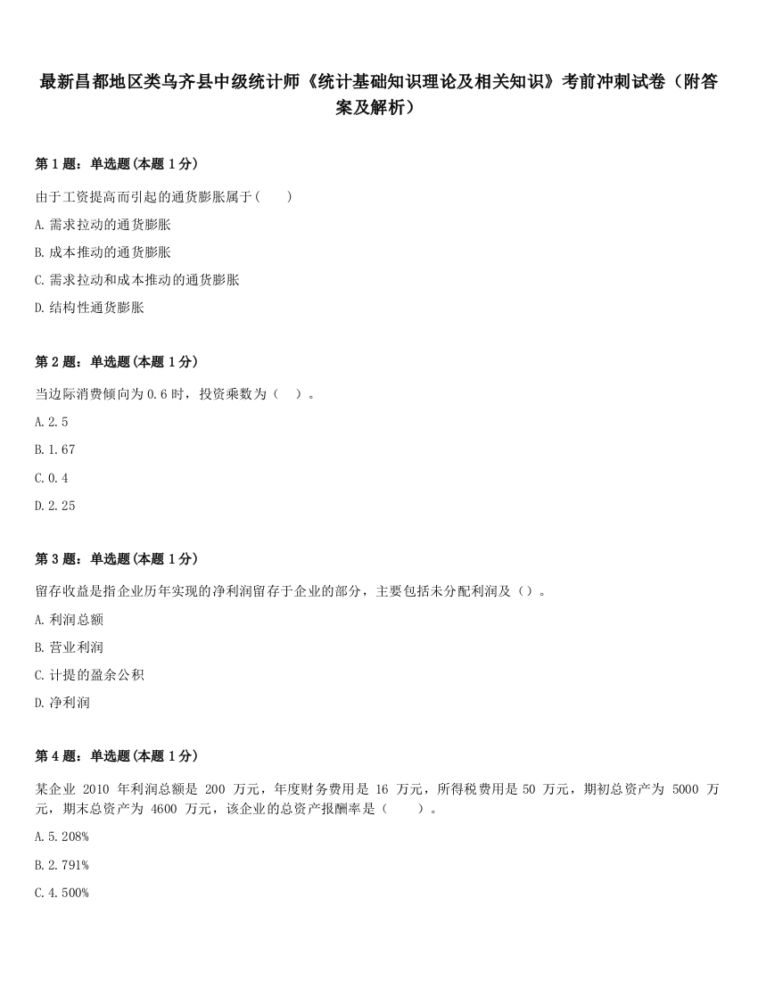 最新昌都地区类乌齐县中级统计师《统计基础知识理论及相关知识》考前冲刺试卷（附答案及解析）