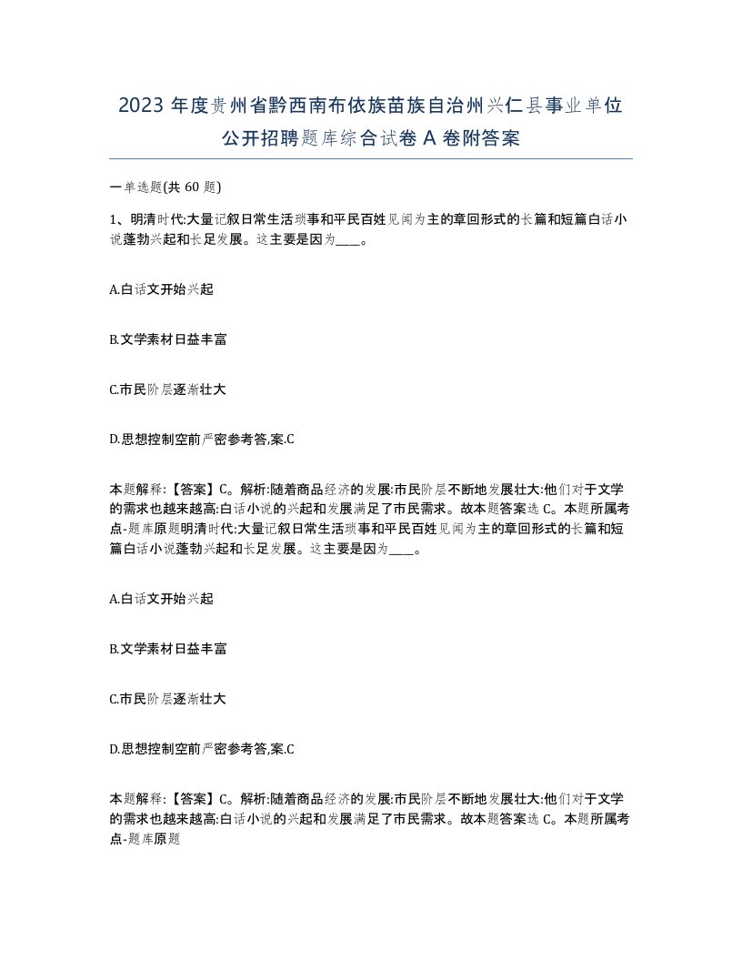 2023年度贵州省黔西南布依族苗族自治州兴仁县事业单位公开招聘题库综合试卷A卷附答案