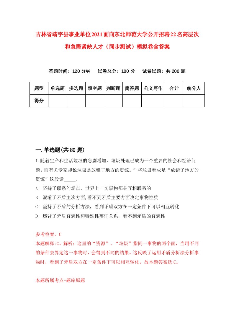 吉林省靖宇县事业单位2021面向东北师范大学公开招聘22名高层次和急需紧缺人才同步测试模拟卷含答案4