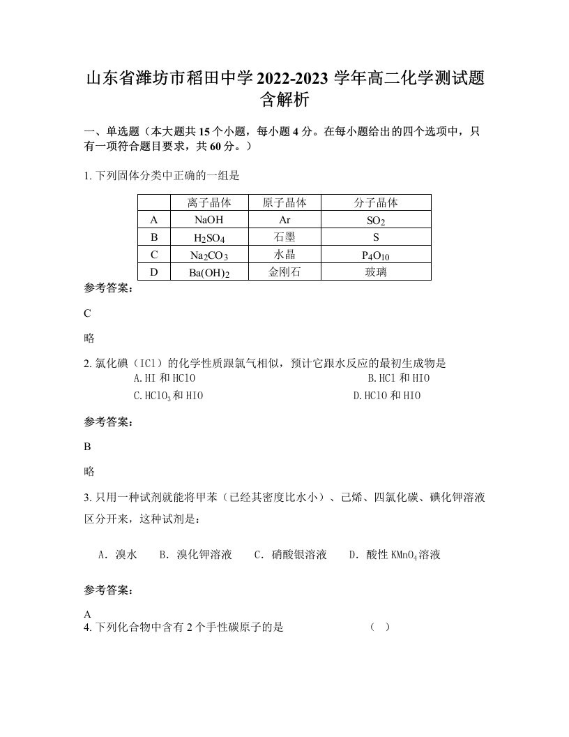 山东省潍坊市稻田中学2022-2023学年高二化学测试题含解析