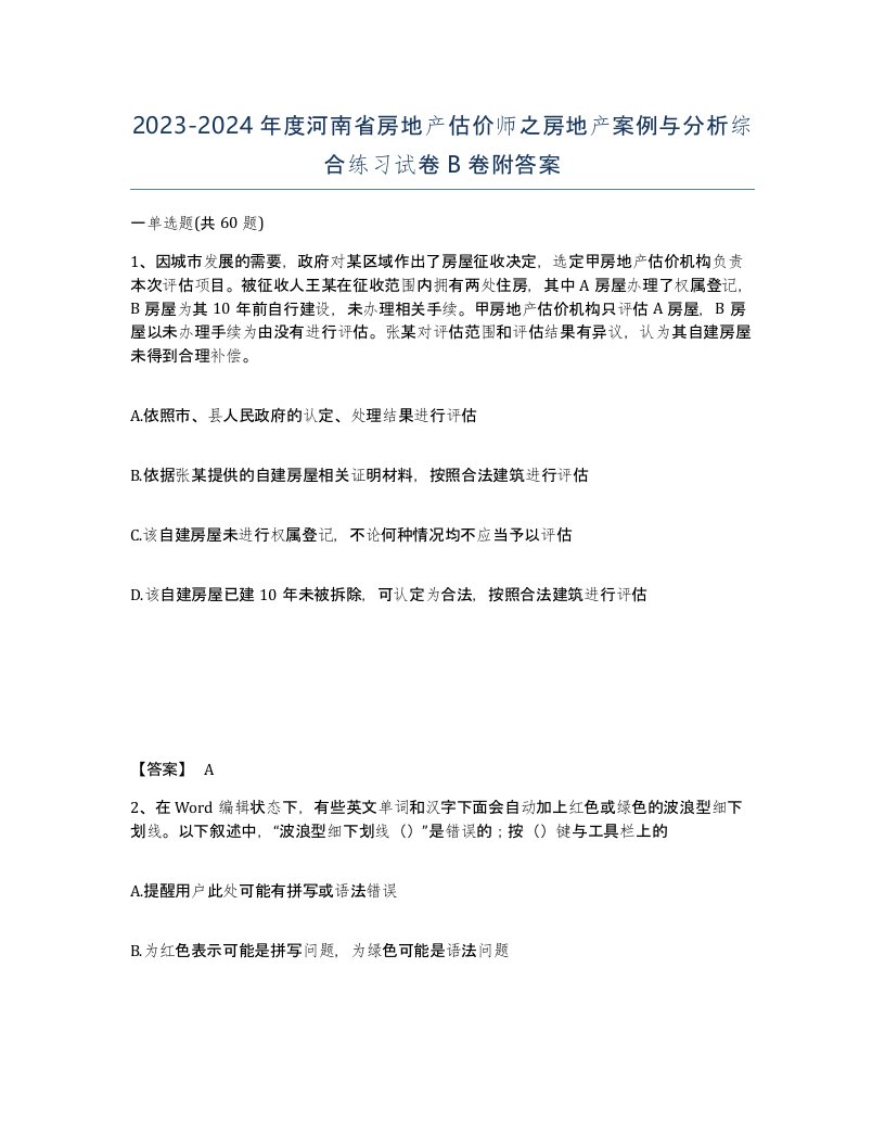 2023-2024年度河南省房地产估价师之房地产案例与分析综合练习试卷B卷附答案