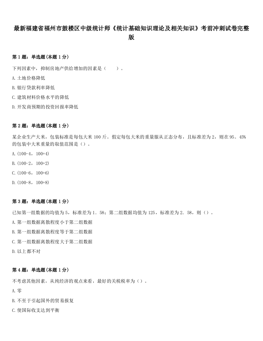 最新福建省福州市鼓楼区中级统计师《统计基础知识理论及相关知识》考前冲刺试卷完整版