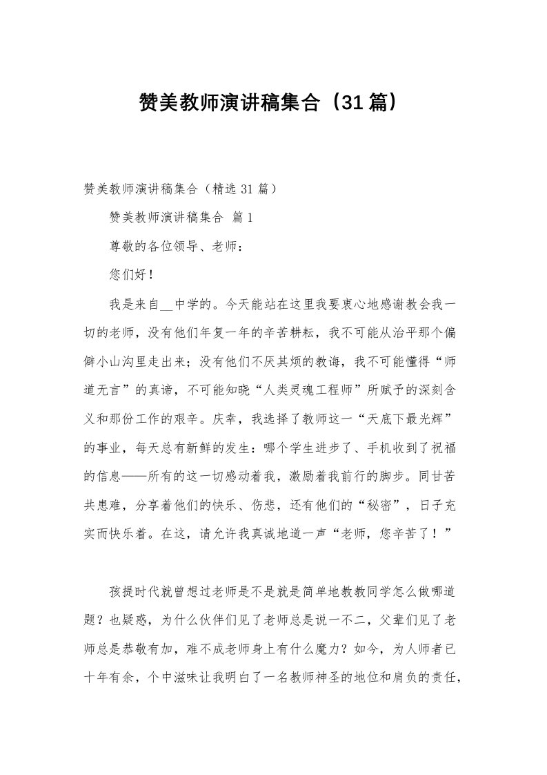 赞美教师演讲稿集合（31篇）