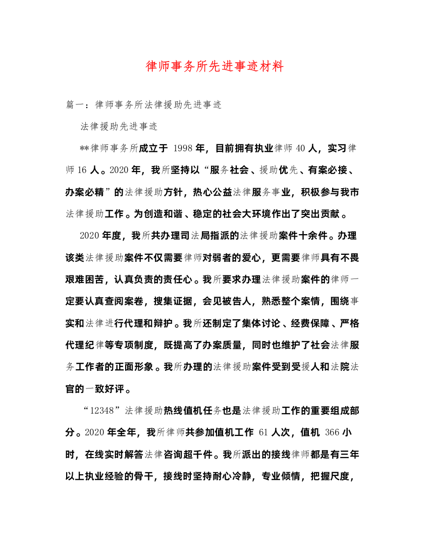 2022律师事务所先进事迹材料（精品范文）