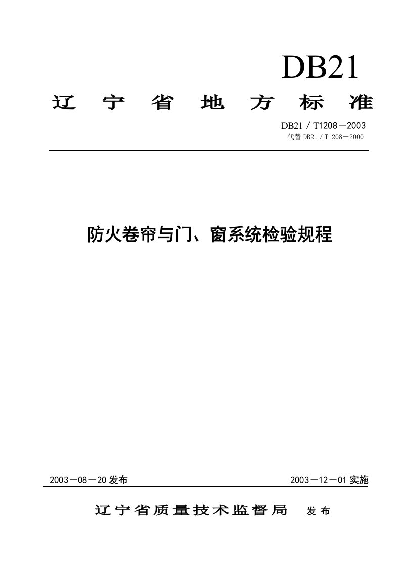 防火卷帘与门、窗系统检验规程DB