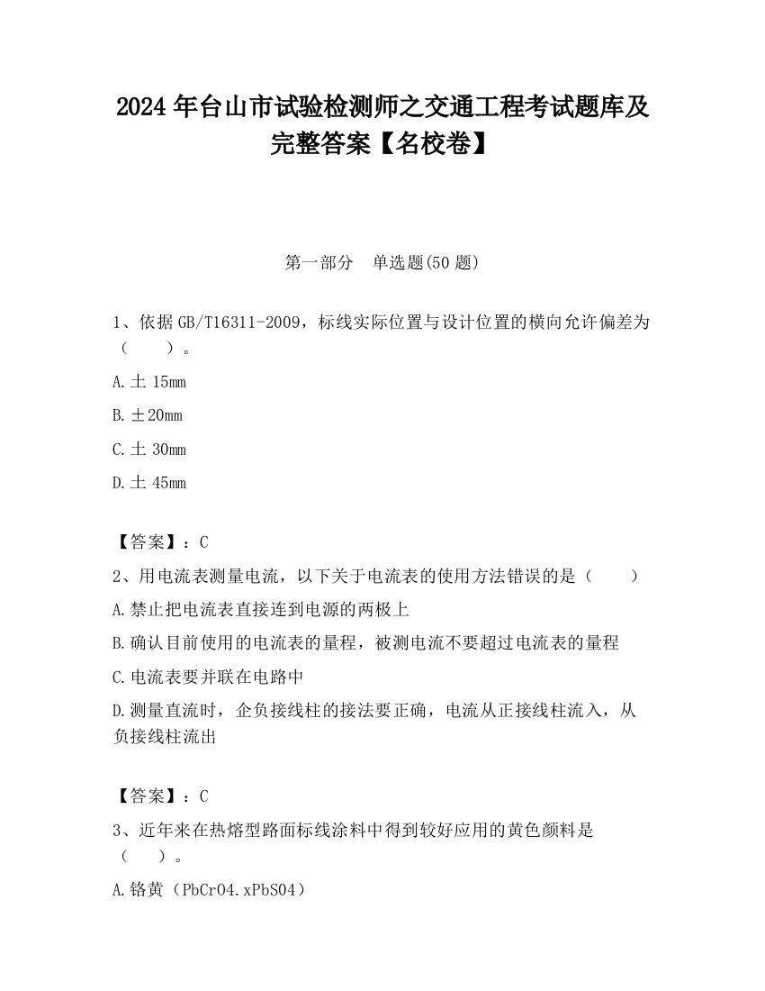 2024年台山市试验检测师之交通工程考试题库及完整答案【名校卷】