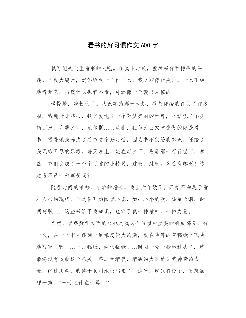 看书的好习惯作文600字