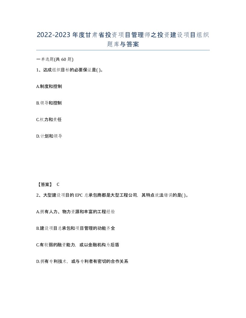 2022-2023年度甘肃省投资项目管理师之投资建设项目组织题库与答案