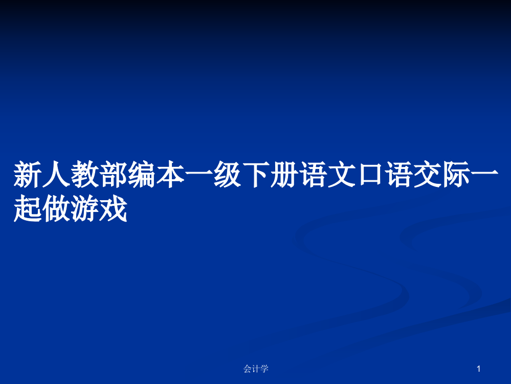 新人教部编本一级下册语文口语交际一起做游戏