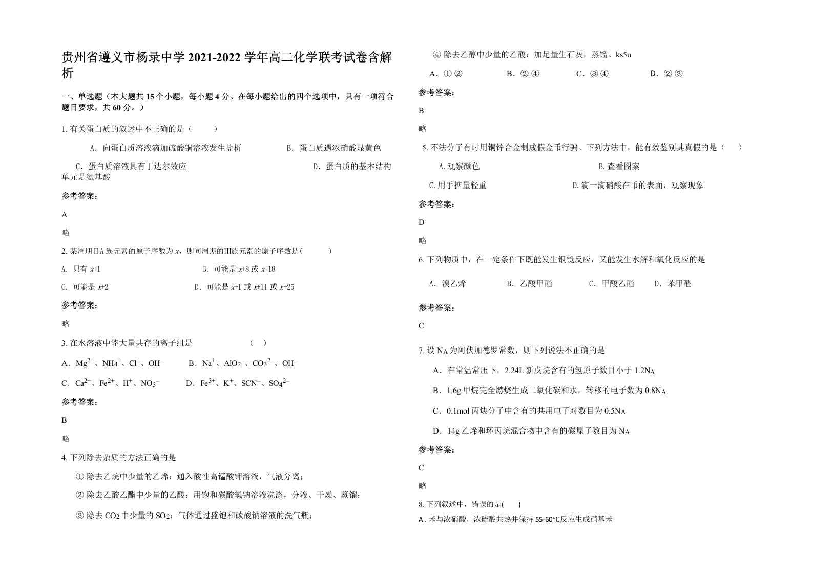 贵州省遵义市杨录中学2021-2022学年高二化学联考试卷含解析