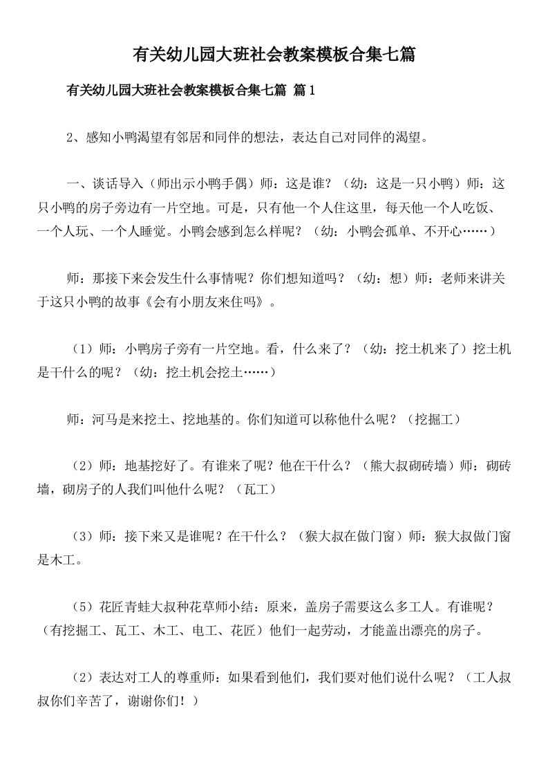 有关幼儿园大班社会教案模板合集七篇