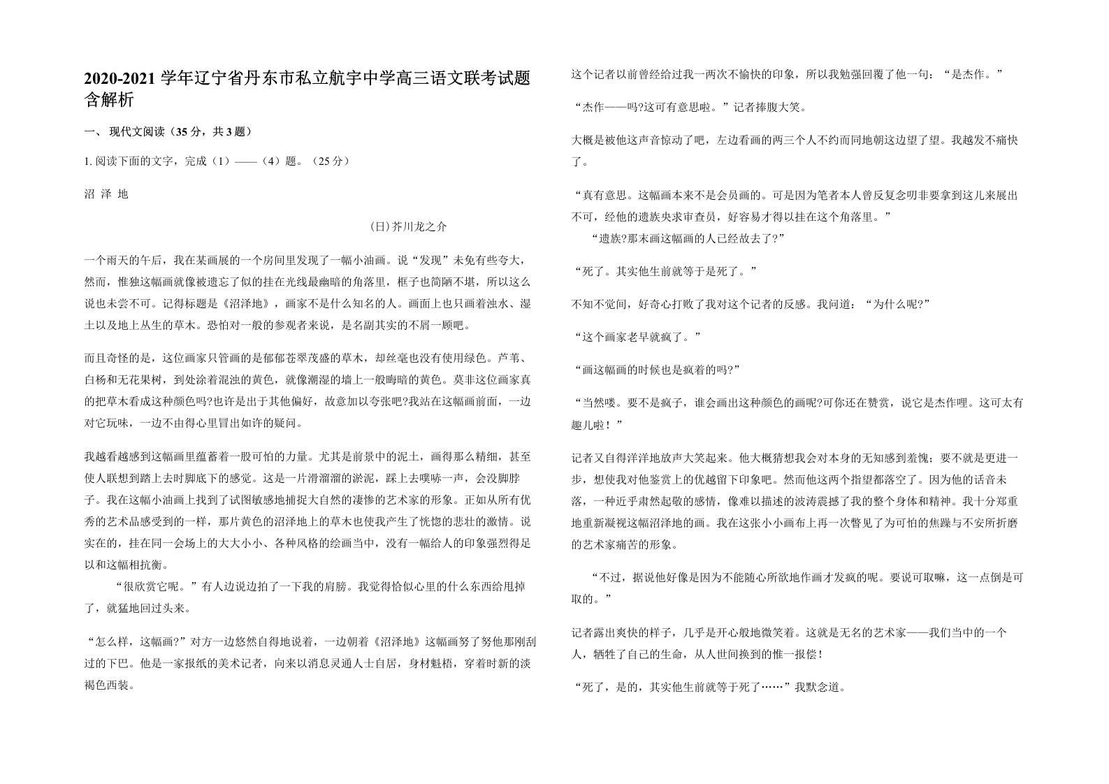 2020-2021学年辽宁省丹东市私立航宇中学高三语文联考试题含解析