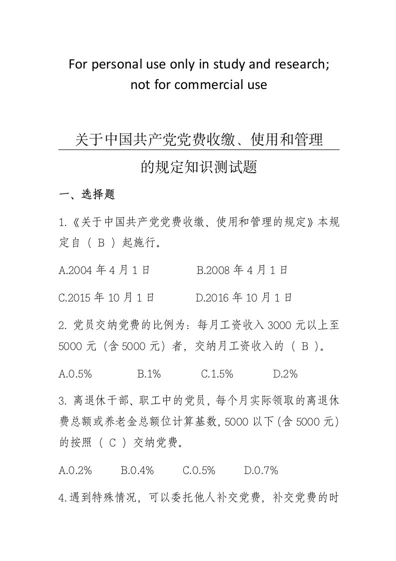 关于中国共产党党费收缴、使用和管理的规定知识测试题