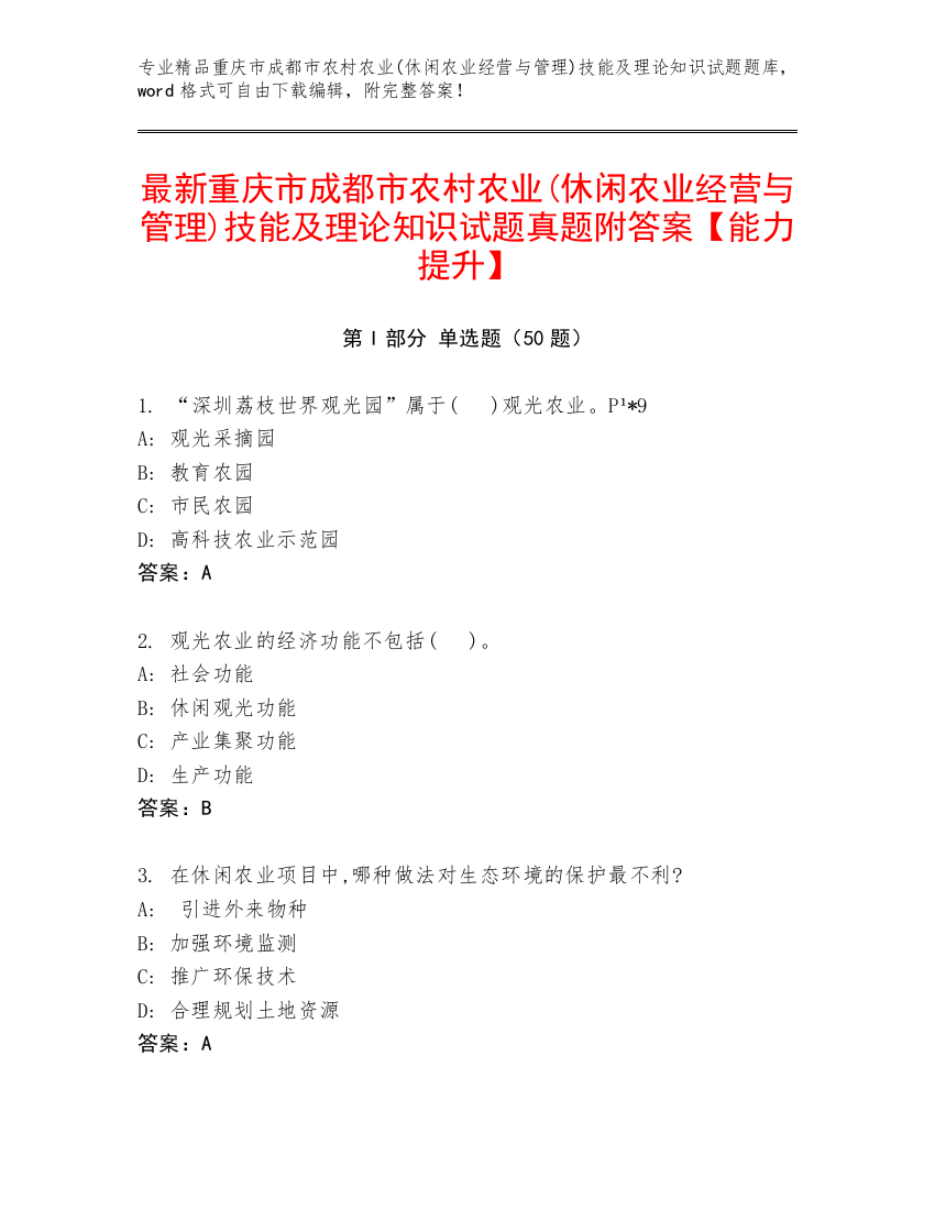 最新重庆市成都市农村农业(休闲农业经营与管理)技能及理论知识试题真题附答案【能力提升】