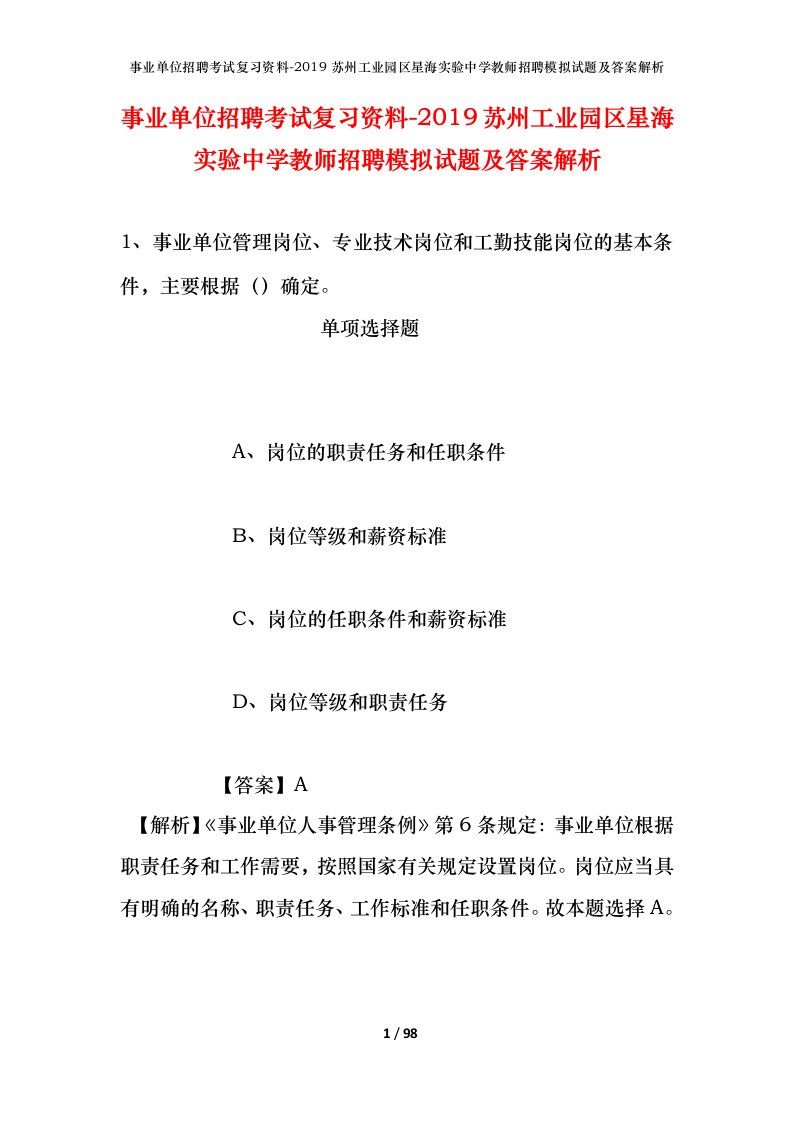 事业单位招聘考试复习资料-2019苏州工业园区星海实验中学教师招聘模拟试题及答案解析