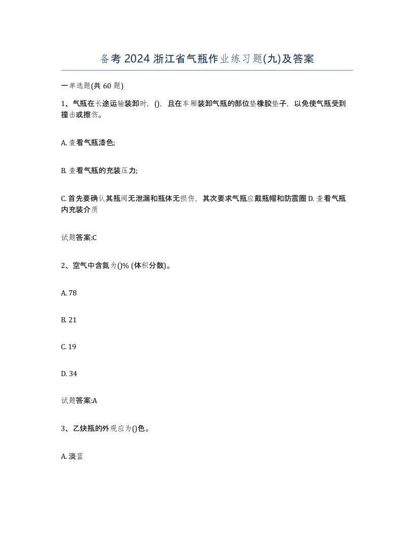 备考2024浙江省气瓶作业练习题九及答案