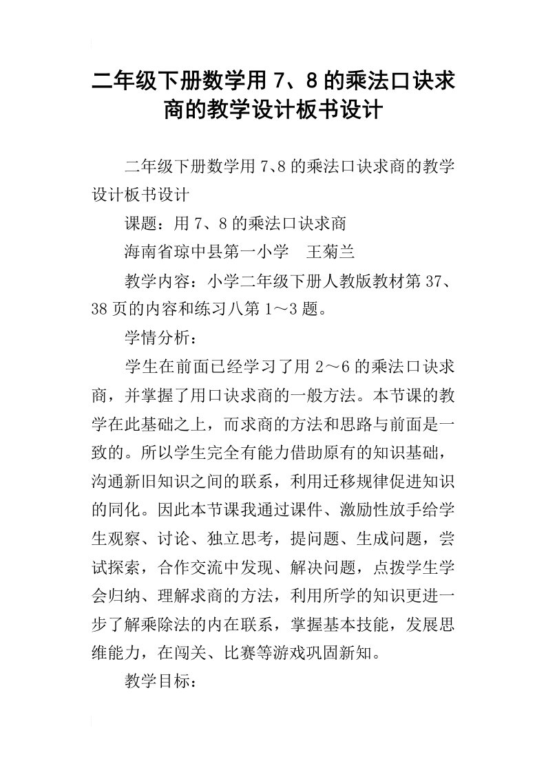 二年级下册数学用7、8的乘法口诀求商的教学设计板书设计