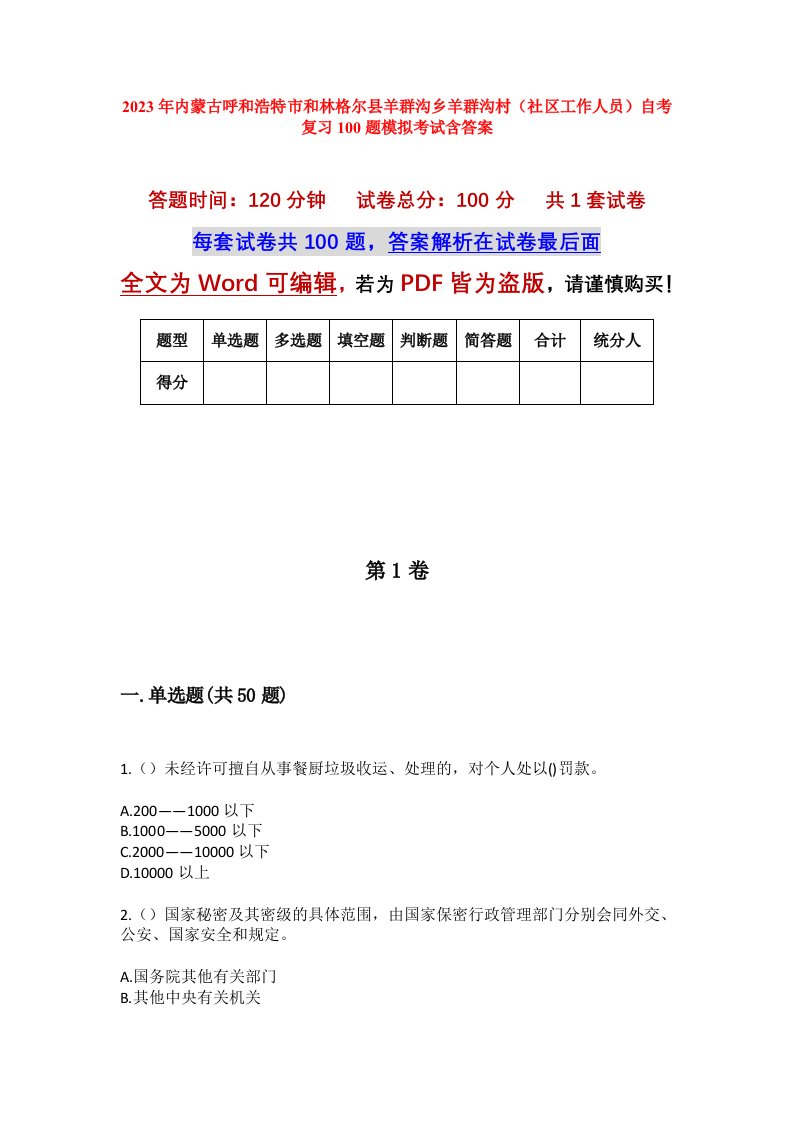 2023年内蒙古呼和浩特市和林格尔县羊群沟乡羊群沟村社区工作人员自考复习100题模拟考试含答案