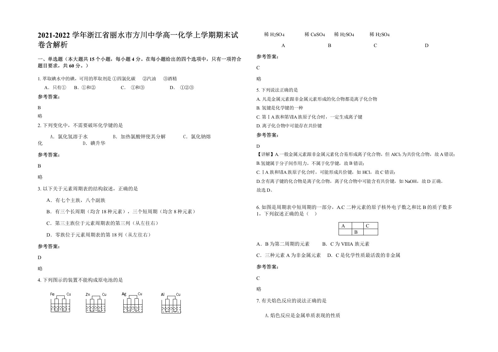 2021-2022学年浙江省丽水市方川中学高一化学上学期期末试卷含解析