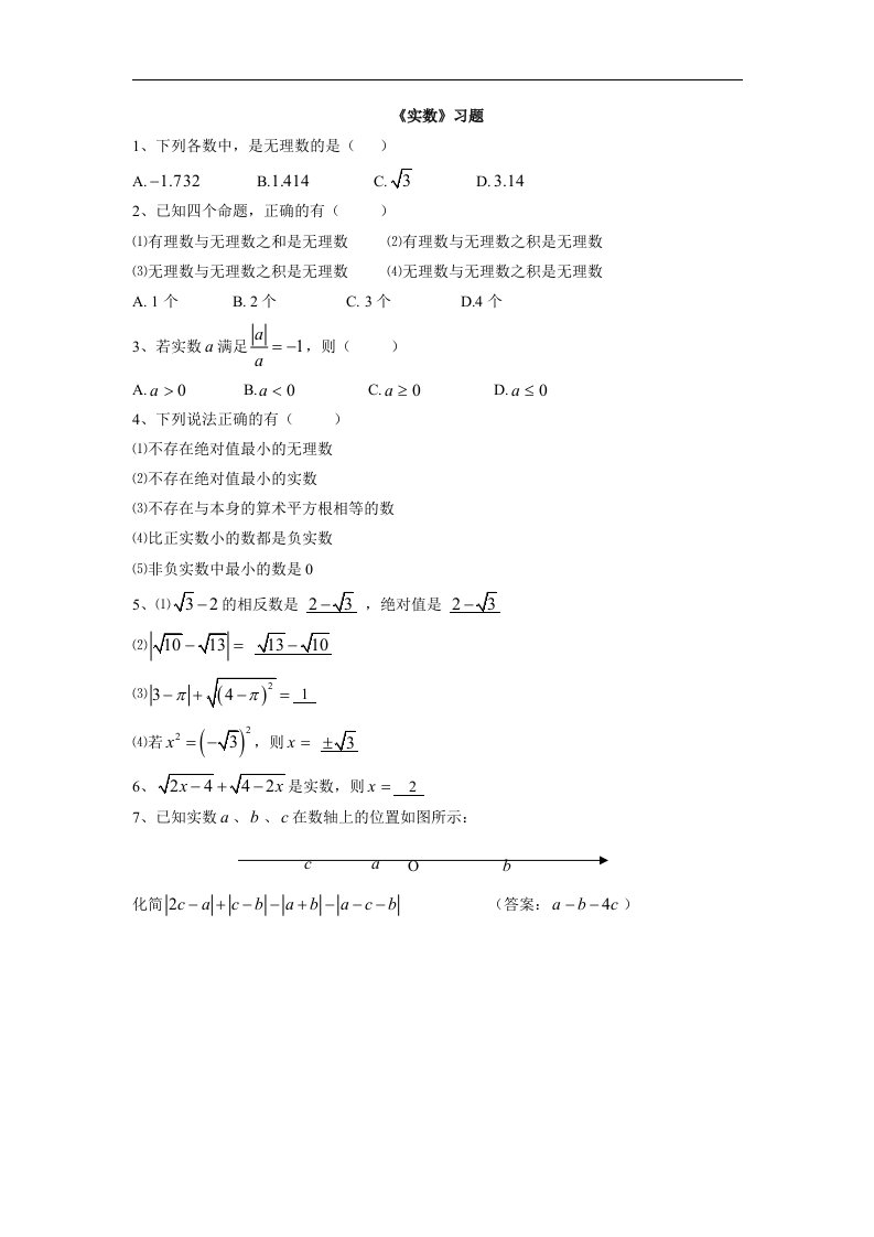 2018春人教版数学七年级下册6.3《实数》练习题1