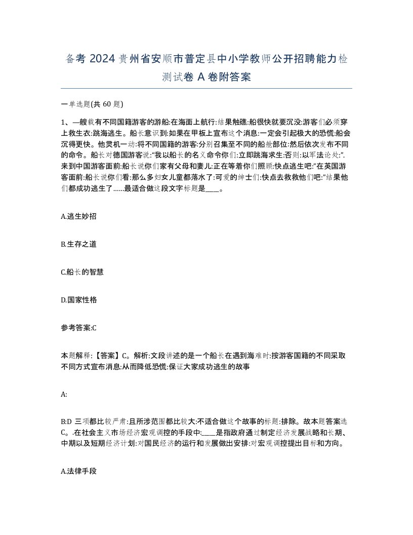 备考2024贵州省安顺市普定县中小学教师公开招聘能力检测试卷A卷附答案