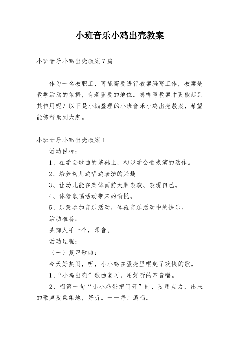 小班音乐小鸡出壳教案_2