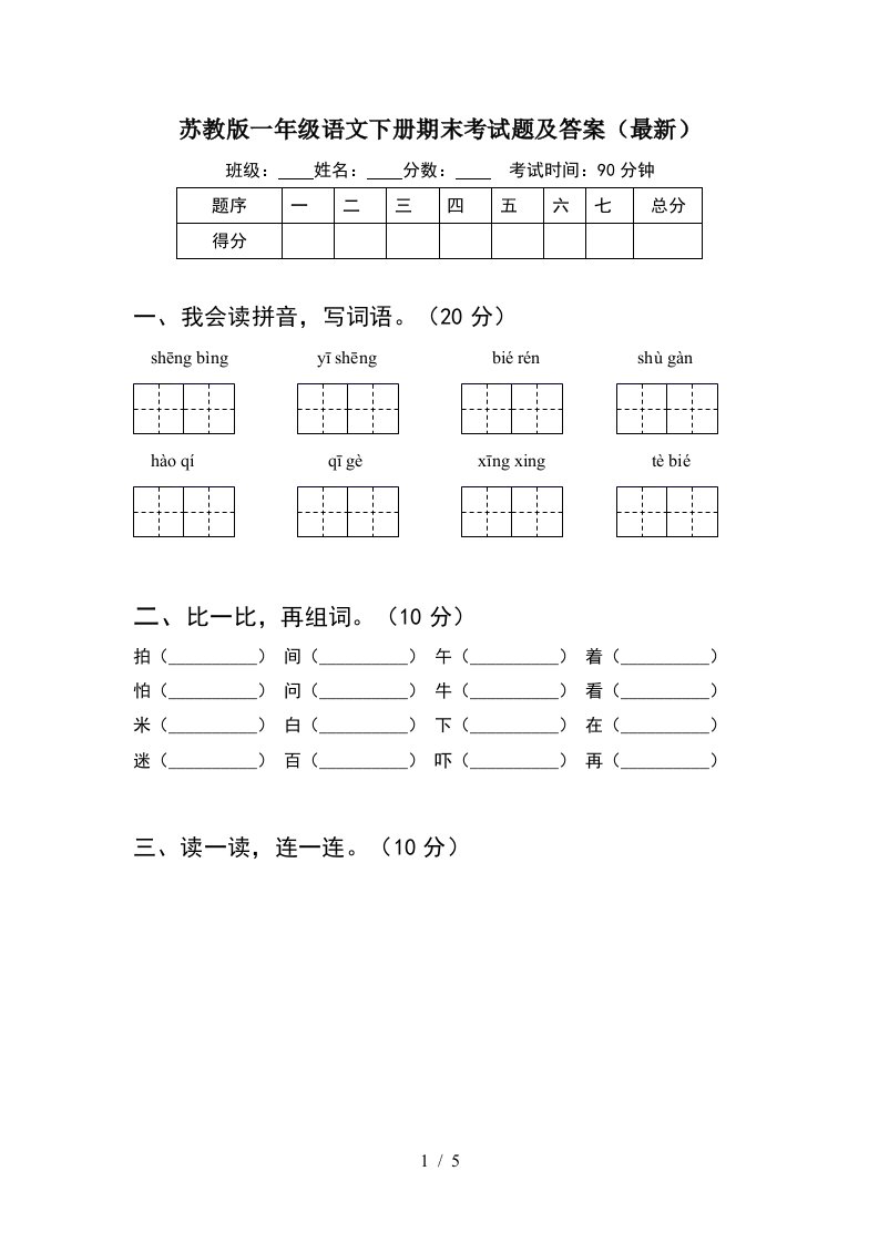 苏教版一年级语文下册期末考试题及答案最新