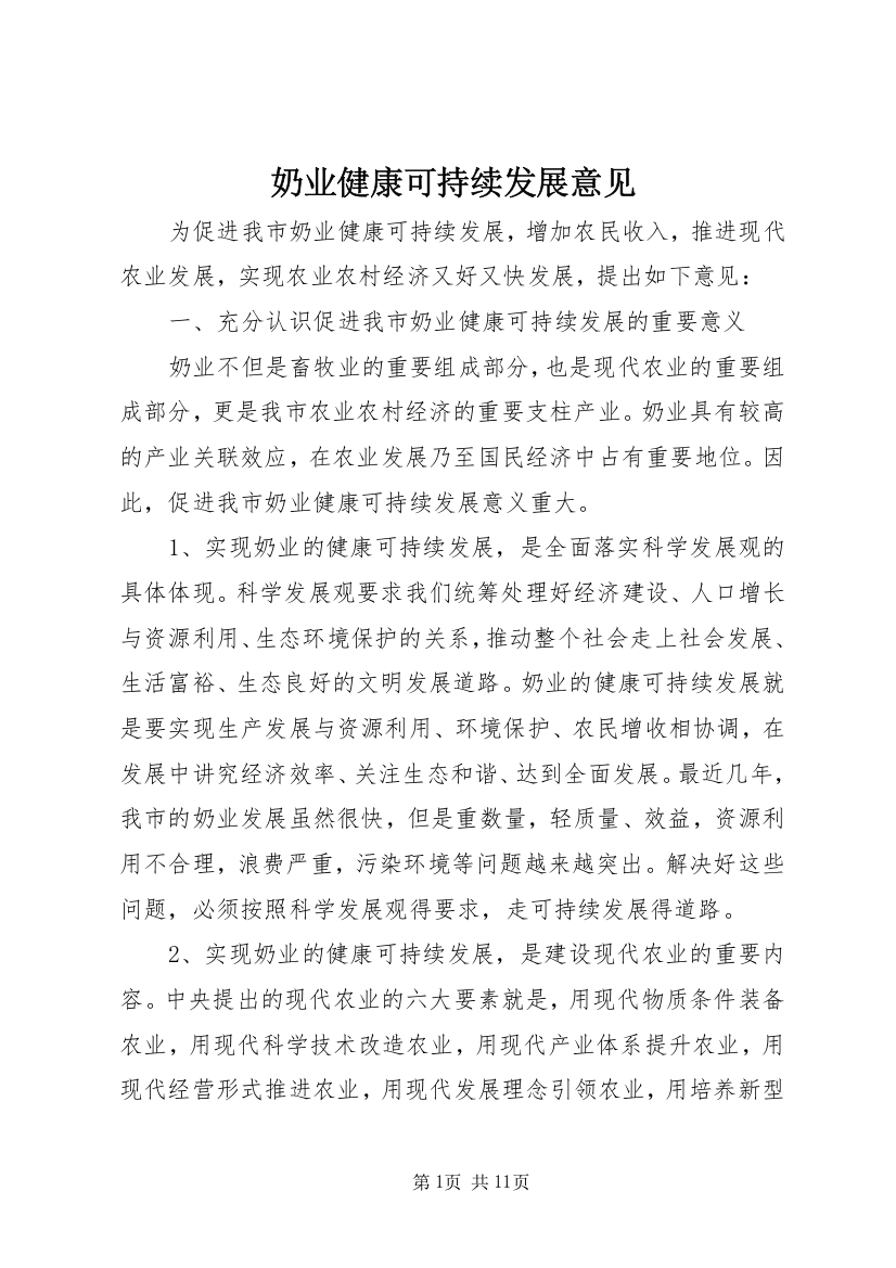 奶业健康可持续发展意见