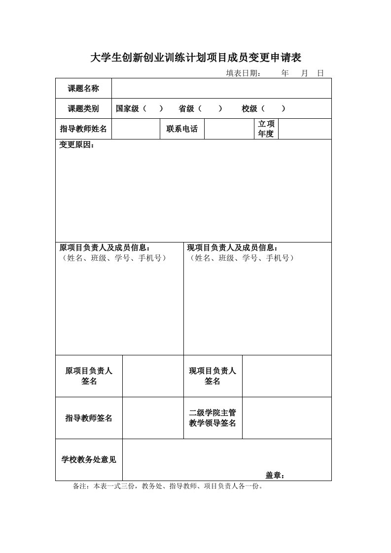 大学生创新创业训练计划项目成员变更申请表