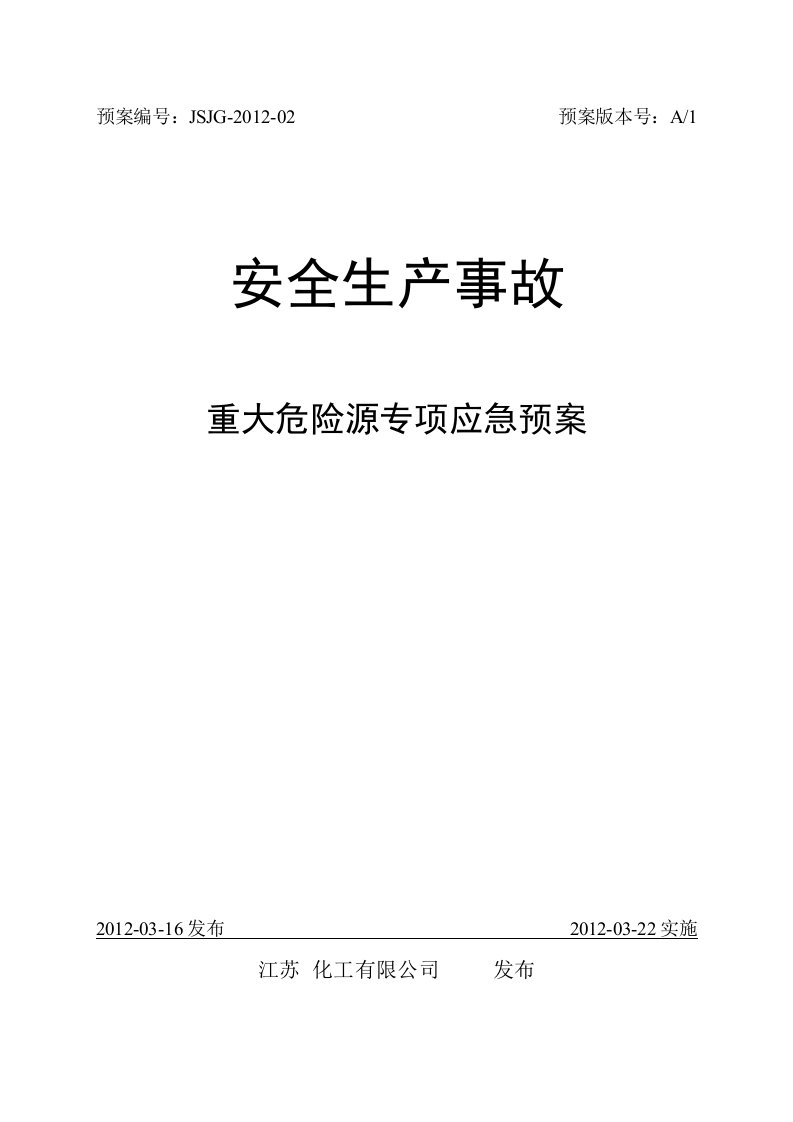 危险化学品泄漏事故重大危险源专项应急预案